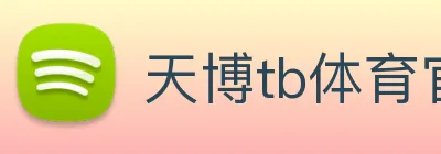 天博tb体育官网 logo